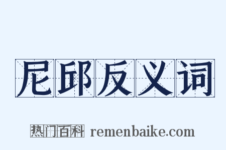 尼邱反义词是什么意思的图片